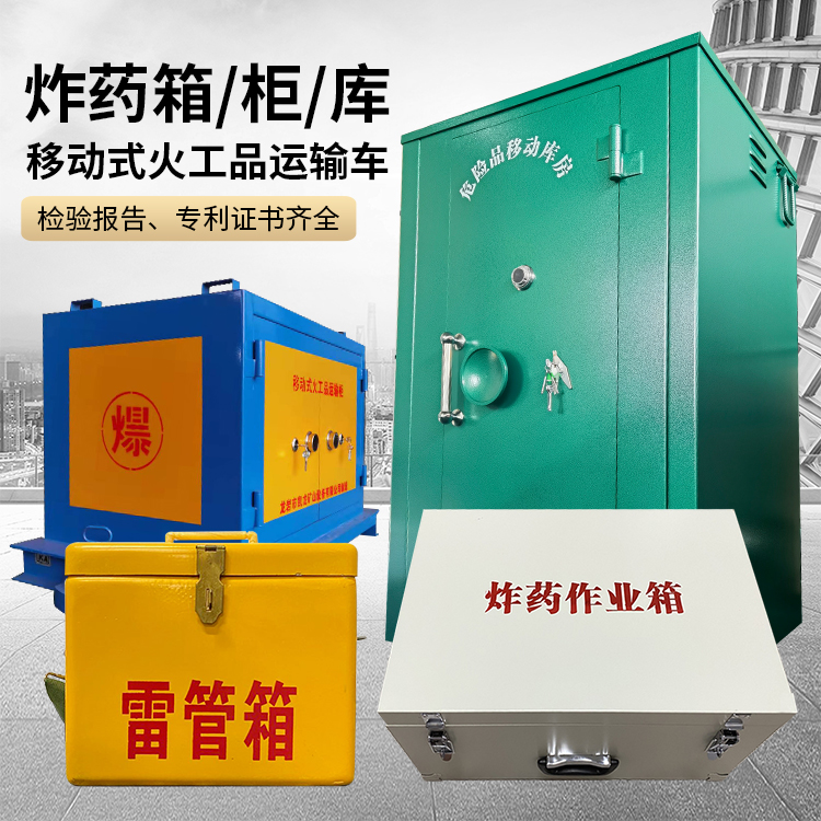 东乡易爆品存放柜 炸药柜 凯龙火工品存放柜型号解析与核心功能