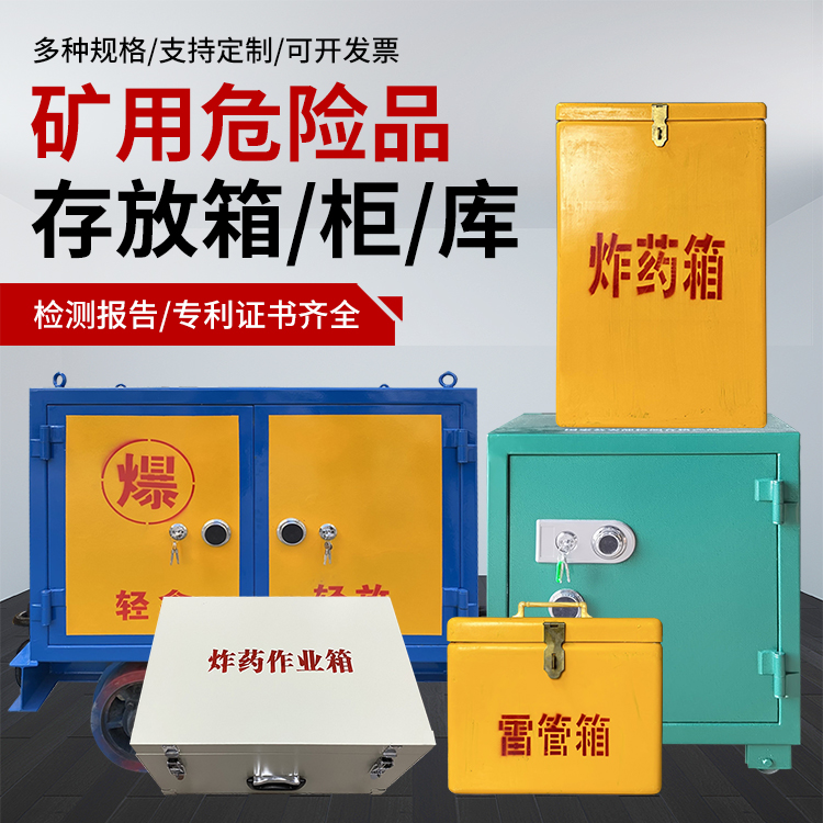 东乡爆破作业安全关键：为何必须配备专业危险品存放箱